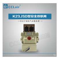K23JSD-L15,K23JSD-L25,K23JSD-L32，K23JSD-L40，安全雙聯(lián)閥
