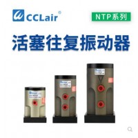 氣缸式活塞往復式振動器NTP-25，NTP-32，NTP-48直線沖擊下料