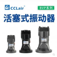 氣缸式活塞往復式振動器BVP-30C，BVP-40C，BVP-60C直線沖擊下料