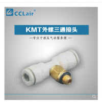 SMC型外螺三通接頭KMT03-M3，KMT23-M3，KMT03-M5，KMT23-M5，KMT03-M6，KMT23-M6，KMT03-01S，KMT23-01S，KMT04-M3，KMT04-M5，KMT04-M6，KMT04-01S，KMT06-M3，KMT06-M5，KMT06-M6，KMT06-01S，
