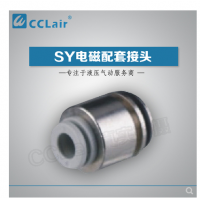 SMC型電磁閥接頭SY3-C4，SY3-C6，SY5-C4，SY5-C6，SY5-C8，SY7-C6，SY7-C8，SY7-10，SY9-C8，SY9-C10，SY9-C12