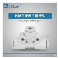 SMC型變徑三通接頭KMT23-04，KMT03-04，KMT04-06，