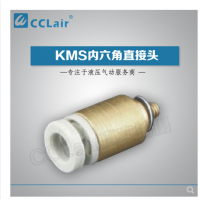 SMC型內(nèi)六角直接頭KMS03-M3，KMS23-M3，KMS03-M5，KMS23-M5，KMS03-01S，KMS23-01S，KMS04-M3，KMS04-M5，KMS04-M6，KMS04-01S，KMS06-M3，KMS06-M5，KMS06-M6，KMS06-01S，