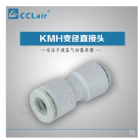 SMC型變徑直接頭KMH23-04，KMH03-04，KMH23-06，KMH03-06，KMH04-06，