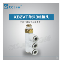 SMC型單頭3組接頭KB2VT04-M5，KB2VT04-01S，KB2VT04-02S，KB2VT04-03S，KB2VT06-01S，KB2VT06-02S，KB2VT06-03S，KB2VT08-01S，KB2VT08-02S，KB2VT08-03S，KB2VT08-04S，KB2VT10-02S，KB2VT10-03S，KB2VT10-04S，KB2VT12-02S，KB2VT12-03S，KB2VT12-04S，