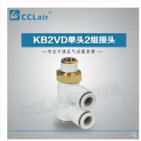SMC型單頭2組接頭KB2VD04-M5，KB2VD04-01S，KB2VD04-02S，KB2VD04-03S，KB2VD06-01S，KB2VD06-02S，KB2VD06-03S，KB2VD08-01S，KB2VD08-02S，KB2VD08-03S，KB2VD10-01S，KB2VD10-02S，KB2VD10-03S，KB2VD10-04S，KB2VD12-02S，KB2VD12-03S，KB2VD12-04S，