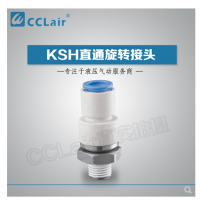 SMC型直通旋轉(zhuǎn)接頭KSH04-M5，KSH04-M6，KSH04-01S，KSH06-M5，KSH06-M6，KSH06-01S，KSH06-02S，KSH08-01S，KSH08-02S，KSH08-03S，KSH10-02S，KSH10-03S，KSH10-04S，KSH12-03S，KSH12-04S，