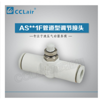SMC型管道型調(diào)節(jié)接頭AS1001F-23，AS1001F-03，AS1001F-04，AS1001F-06，AS2001F-04，AS2001F-06，AS2051F-06，AS2051F-08，AS3001F-06，AS3001F-08，AS3001F-10，AS3001F-12，AS4001F-10，AS4001F-12，