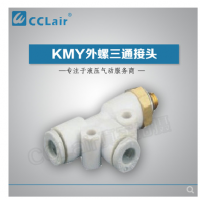 SMC型外螺三通接頭KMY03-M3，KMY23-M3，KMY03-M5，KMY23-M5，KMY03-M6，KMY23-M6，KMY03-01S，KMY23-01S，KMY04-M3，KMY04-M5，KMY04-M6，KMY04-01S，KMY06-M3，KMY06-M5，KMY06-M6，KMY06-01S，