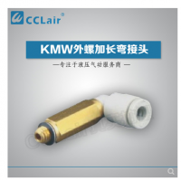 SMC型外螺加長彎接頭KMW03-M3，KMW23-M3，KMW03-M5，KMW23-M5，KMW04-M3，KMW04-M5，KMW04-M6，KMW04-01S，KMW06-M5，KMW06-M6，KMW06-01S，