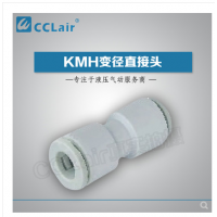 SMC型等徑直接頭KMH03-00，KMH23-00，KMH04-00，KMH06-00，