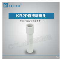 SMC型直接堵接頭KB2P-04，KB2P-06，KB2P-08，KB2P-10，KB2P-12，KB2P-16，