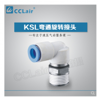 SMC型彎通旋轉(zhuǎn)接頭KSL04-M5，KSL04-M6，KSL04-01S，KSL06-M5，KSL06-M6，KSL06-01S，KSL06-02S，KSL08-01S，KSL08-02S，KSL08-03S，KSL10-02S，KSL10-03S，KSL10-04S，KSL12-03S，KSL12-04S，