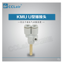SMC型U型插接頭KMU23-99，KMU03-99，KMU04-99，KMU06-99，