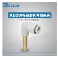 SMC型等徑加長彎插接頭KB2W04-99，KB2W06-99，KB2W08-99，KB2W10-99，KB2W12-99，