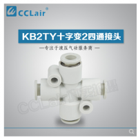 SMC型十字變2四通接頭KB2TY06-04，KB2TY08-06，KB2TY10-08，KB2TY12-10，