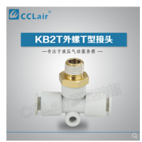 SMC型外螺T型接頭KB2T04-M5，KB2T04-M6，KB2T04-01S，KB2T04-02S，KB2T06-M5，KB2T06-M6，KB2T06-01S，KB2T06-02S，KB2T06-03S，KB2T08-01S，KB2T08-02S，KB2T08-03S，KB2T08-04S，KB2T10-01S，KB2T10-02S，KB2T10-03S，KB2T10-04S，KB2T12-02S，KB2T12-03S，KB2T12-04S，