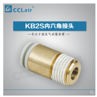 SMC型內六角接頭KB2S04-M5，KB2S04-M6，KB2S04-01S，KB2S04-02S，KB2S06-M5，KB2S06-M6，KB2S06-01S，KB2S06-02S，KB2S06-03S，KB2S08-01S，KB2S08-02S，KB2S08-03S，KB2S08-04S，KB2S10-01S，KB2S10-02S，KB2S10-03S，KB2S10-04S，KB2S12-02S，KB2S12-03S，KB2S12-04S，KB2S12-06S，