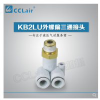 SMC型外螺偏三通接頭KB2LU04-M5，KB2LU04-01，KB2LU04-02，KB2LU06-M5，KB2LU06-01S，KB2LU06-02S，KB2LU06-03S，KB2LU08-01S，KB2LU08-02S，KB2LU08-03S，KB2LU10-01S，KB2LU10-02S，KB2LU10-03S，KB2LU10-04S，KB2LU12-02S，KB2LU12-04S，