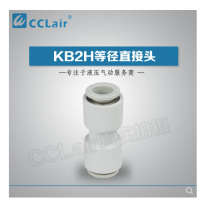 SMC型等徑直接頭KB2H04-00，KB2H06-00，KB2H08-00，KB2H10-00，KB2H12-00，KB2H16-00，