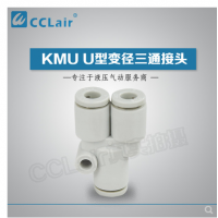 SMC型U型變徑三通接頭KMU23-04，KMU03-04，KMU04-06，