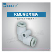 MC型等徑彎接頭KML23-00，KML03-00，KML04-00，KML06-00，