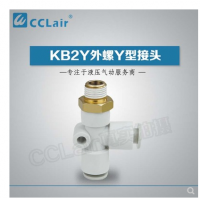 SMC型外螺Y型接頭KB2Y04-M5，KB2Y04-01S，KB2Y04-02S，KB2Y06-M5，KB2Y06-01S，KB2Y06-02S，KB2Y06-03S，KB2Y08-01S，KB2Y08-02S，KB2Y08-03S，KB2Y08-04S，KB2Y10-01S，KB2Y10-02S，KB2Y10-03S，KB2Y10-04S，KB2Y12-02S，KB2Y12-03S，KB2Y12-04S，KB2Y12-06S，KB2Y16-03S，KB2Y16-04S，KB2Y16-06S，