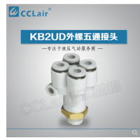 SMC型外螺五通接頭KB2UD04-01S，KB2UD04-02S，KB2UD04-03S，KB2UD06-01S，KB2UD06-02S，KB2UD06-03S，