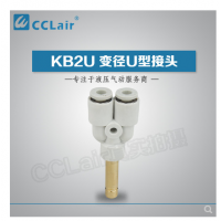 SMC型U型插接頭KB2U04-99，KB2U06-99，KB2U08-99，KB2U10-99，KB2U12-99，KB2U16-99，