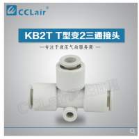 SMC型T型變2三通接頭KB2T04-06，KB2T06-08，KB2T08-10，KB2T10-12，KB2T12-16，