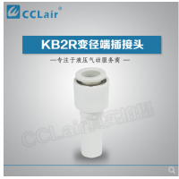SMC型變徑端插接頭KB2R04-06，KB2R04-08，KB2R04-10，KB2R06-04，KB2R06-08，KB2R06-10，KB2R06-12，KB2R08-10，KB2R08-12，KB2R10-12，