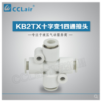 SMC型十字變1四通接頭KB2TX06-04，KB2TX08-06，KB2TX10-08，KB2TX12-10，