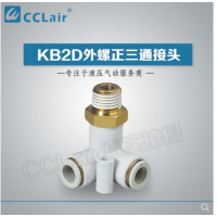 SMC型外螺正三通接KB2D04-M5，KB2D04-01S，KB2D04-02S，KB2D06-M5，KB2D06-01S，KB2D06-02S，KB2D06-03S，KB2D08-01S，KB2D08-02S，KB2D08-03S，KB2D10-01S，KB2D10-02S，KB2D10-03S，KB2D10-04S，KB2D12-02S，KB2D12-03S，KB2D12-04S，