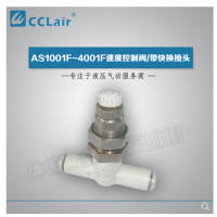SMC型帶快換接頭AS1001F-04-3，AS1001F-06-3，AS2001F-04-3，AS2001F-06-3，AS2051F-06-3，AS2051F-08-3，AS3001F-06-3，AS3001F-08-3，AS3001F-10-3，AS3001F-12-3，AS4201F-10-3，AS4201F-12-3，