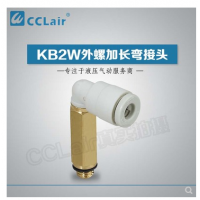 SMC型外螺加長彎接頭KB2W04-M5，KB2W04-01S，KB2W04-02S，KB2W06-M5，KB2W06-01S，KB2W06-02S，KB2W06-03S，KB2W08-01S，KB2W08-02S，KB2W08-03S，KB2W10-01S，KB2W10-02S，KB2W10-03S，KB2W10-04S，KB2W12-02S，KB2W12-03S，KB2W12-04S，KB2W16-03S，KB2W16-04S，