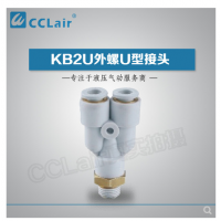 SMC型外螺U型接頭KB2U04-M5，KB2U04-M6，KB2U04-01S，KB2U04-02S，KB2U06-M5，KB2U06-M6，KB2U06-01S，KB2U06-02S，KB2U06-03S，KB2U08-01S，KB2U08-02S，KB2U08-03S，KB2U08-04S，KB2U10-01S，KB2U10-02S，KB2U10-03S，KB2U10-04S，KB2U12-02S，KB2U12-03S，KB2U12-04S，