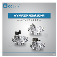 淹沒式脈沖閥YMF-50，YMF-62，YMF-76，YMF-102，