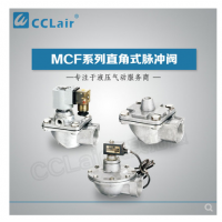 高原型直角脈沖閥MCF-20，MCF-25，MCF-40S，MCF-50S，MCF-65S，MCF-76S，MCF-35，