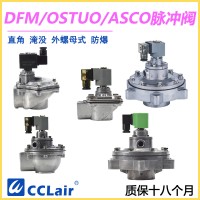 OSTUO-50S，OSTUO-62S，OSTUO-76S，OSTUO淹沒式脈沖閥