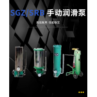 SRB-J7Z-2，SRB-2.0/1.0-DG，SRB-J7Z-5，SRB-2.0/1.0-SG，SRB-L3.5Z-2，SRB-2.0/3.5-DG，SRB-L3.5Z-5，SRB-2.0/3.5-SG，SGZ-8型 手動(dòng)潤(rùn)滑泵